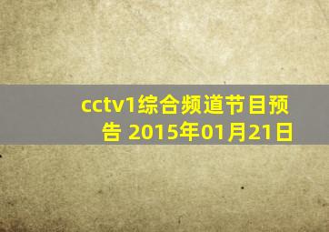 cctv1综合频道节目预告 2015年01月21日